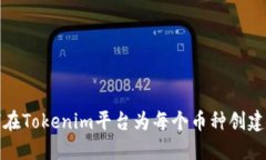 如何在Tokenim平台为每个币种创建钱包