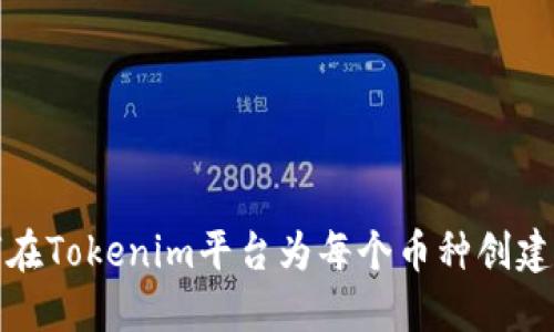 如何在Tokenim平台为每个币种创建钱包