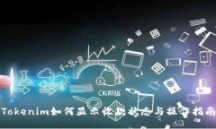 Tokenim如何显示收款状态与操作指南