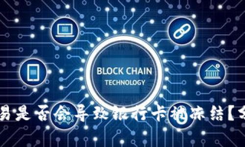 虚拟币交易是否会导致银行卡被冻结？分析与对策