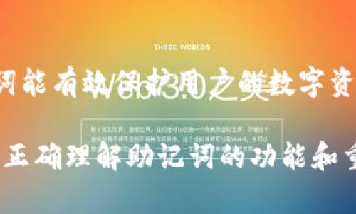   什么是Tokenim助记词及其重要性？ / 
 guanjianci Tokenim助记词, 加密钱包, 区块链安全, 数字货币 /guanjianci 

在如今的数字货币和区块链技术迅速发展的时代，助记词的概念已逐渐成为很多用户了解和使用加密钱包时必备的知识。特别是在Tokenim等平台上，助记词的存在不仅仅是为了方便用户的记忆，更是保护用户资产安全的重要工具。本文将详细介绍Tokenim助记词的含义、功能、实施及其相关问题，帮助用户深入理解这一重要元素。

一、Tokenim助记词的定义
Tokenim助记词是指一组随机生成的单词，通常由12到24个词语组成，用于生成加密钱包的私钥。简单来说，助记词是一种让用户可以在不记住复杂的数字和字母组合的情况下，方便地备份和恢复其加密资产的方式。每一组助记词都是独一无二的，对应于用户的钱包地址和其持有的数字资产。

助记词的生成遵循特定的标准，如BIP39（Bitcoin Improvement Proposal 39），这一标准使得助记词具有可移植性和通用性，用户可以在不同的钱包之间轻松恢复资产。Tokenim利用这一标准，确保用户在创建和管理钱包时的安全与方便。

二、Tokenim助记词的重要性
助记词的最大价值在于为用户提供了一种简单而安全的方法来控制他们的数字资产。下面列出几方面的具体重要性：

1. **安全性**：助记词使用户能够生成和管理私人密钥，而这些密钥是访问数字资产的唯一凭证。失去助记词等于失去所有资产，因此妥善保管助记词至关重要。

2. **易用性**：与复杂的数字和字母组合相比，助记词使用自然语言单词，用户更容易记住和复述。这使得钱包的备份和恢复过程更加用户友好。

3. **互操作性**：由于助记词遵循特定的标准，用户可以在不同的钱包服务之间自由迁移。这意味着即使Tokenim更换服务或平台，用户仍旧可以访问自己的资产。

三、怎样正确使用Tokenim助记词
当用户创建Tokenim钱包时，系统会随机生成一组助记词。以下是一些基本步骤供用户参考：

1. **生成助记词**：在创建钱包时，系统会给出一串助记词，用户需要按照提示记录下来。切忌在网上或者电子设备上随意保存。

2. **妥善保管**：助记词应保存在安全的地方，最好是纸质文件或安全保险箱中，避免因设备损坏或被黑客入侵而泄露。

3. **定期备份**：若使用Tokenim进行多次交易或投资，请定期更新助记词的备份，确保所有操作都得到妥善记录。

4. **理解助记词**：用户应了解到，一旦助记词泄露，任何获得该助记词的人都可以访问用户的数字资产。

四、Tokenim助记词常见问题
h41. 如果我丢失了助记词，怎么办？/h4
丢失助记词将意味着用户无法再访问他们的数字资产。因此，关键是采取预防措施。建议用户建立多个备份，并保存在不同安全的地方，比如家庭保险箱或亲友处。如果助记词丢失且没有备份，资产将无法恢复，这是非常严格的安全措施。

h42. 助记词是否够安全？/h4
相较于传统的密码，助记词的安全性更高，但仍需注意。有些用户习惯于将其保存在云端或其他数字设备上，这样的做法存在很大的风险。建议选择纸质备份，放在受保护的地方。同时，用户应避免在设备上输入助记词，减少被窃取的可能性。

h43. 助记词的生成是随机的吗？/h4
是的。Tokenim助记词的生成遵循特定的加密算法，确保其随机性和不可预测性。用户在创建钱包时每次生成的助记词都是独一无二的。因此，用户的资产安全性难以被蛮力破解。

h44. 我怎么确认我的助记词是无效的？/h4
可以通过币圈各类工具进行助记词的验证，Tokenim也提供一些工具来帮助用户确认助记词的有效性。不过，切忌在公网上输入或验证助记词，以避免泄露风险。通常最好的方法是将助记词记录在纸上，不要进行数字存储。

h45. 助记词和私钥有什么区别？/h4
助记词是通过一系列单词来表示私钥，而私钥是一个由数字和字母组成的密钥，可以直接用于加密钱包访问。助记词更容易记住和使用，而私钥则是对应的密钥文件。因此，用户只需记住助记词即可恢复和管理多种私钥。最终，要想保护自己的币，用户应同时妥善保管助记词和建立相应的安全措施。

总结
总的来说，Tokenim助记词是数字钱包安全的核心组成部分，每位数字货币投资者和使用者都应对此有充分的认识与理解。合理地生成、保管和使用助记词能有效保护用户的数字资产安全。在享受加密货币带来的便利与收益的同时，也要增强风险意识，保障利益安全。

在加密资产日益增长的今天，Tokenim助记词为用户提供了一种简化而强大的资产管理方式。希望上述介绍能够帮助到每一位在Tokenim上操作的用户，正确理解助记词的功能和重要性，和加强对个人资产的保护。
