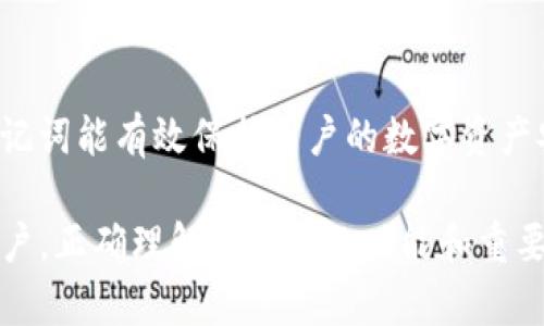   什么是Tokenim助记词及其重要性？ / 
 guanjianci Tokenim助记词, 加密钱包, 区块链安全, 数字货币 /guanjianci 

在如今的数字货币和区块链技术迅速发展的时代，助记词的概念已逐渐成为很多用户了解和使用加密钱包时必备的知识。特别是在Tokenim等平台上，助记词的存在不仅仅是为了方便用户的记忆，更是保护用户资产安全的重要工具。本文将详细介绍Tokenim助记词的含义、功能、实施及其相关问题，帮助用户深入理解这一重要元素。

一、Tokenim助记词的定义
Tokenim助记词是指一组随机生成的单词，通常由12到24个词语组成，用于生成加密钱包的私钥。简单来说，助记词是一种让用户可以在不记住复杂的数字和字母组合的情况下，方便地备份和恢复其加密资产的方式。每一组助记词都是独一无二的，对应于用户的钱包地址和其持有的数字资产。

助记词的生成遵循特定的标准，如BIP39（Bitcoin Improvement Proposal 39），这一标准使得助记词具有可移植性和通用性，用户可以在不同的钱包之间轻松恢复资产。Tokenim利用这一标准，确保用户在创建和管理钱包时的安全与方便。

二、Tokenim助记词的重要性
助记词的最大价值在于为用户提供了一种简单而安全的方法来控制他们的数字资产。下面列出几方面的具体重要性：

1. **安全性**：助记词使用户能够生成和管理私人密钥，而这些密钥是访问数字资产的唯一凭证。失去助记词等于失去所有资产，因此妥善保管助记词至关重要。

2. **易用性**：与复杂的数字和字母组合相比，助记词使用自然语言单词，用户更容易记住和复述。这使得钱包的备份和恢复过程更加用户友好。

3. **互操作性**：由于助记词遵循特定的标准，用户可以在不同的钱包服务之间自由迁移。这意味着即使Tokenim更换服务或平台，用户仍旧可以访问自己的资产。

三、怎样正确使用Tokenim助记词
当用户创建Tokenim钱包时，系统会随机生成一组助记词。以下是一些基本步骤供用户参考：

1. **生成助记词**：在创建钱包时，系统会给出一串助记词，用户需要按照提示记录下来。切忌在网上或者电子设备上随意保存。

2. **妥善保管**：助记词应保存在安全的地方，最好是纸质文件或安全保险箱中，避免因设备损坏或被黑客入侵而泄露。

3. **定期备份**：若使用Tokenim进行多次交易或投资，请定期更新助记词的备份，确保所有操作都得到妥善记录。

4. **理解助记词**：用户应了解到，一旦助记词泄露，任何获得该助记词的人都可以访问用户的数字资产。

四、Tokenim助记词常见问题
h41. 如果我丢失了助记词，怎么办？/h4
丢失助记词将意味着用户无法再访问他们的数字资产。因此，关键是采取预防措施。建议用户建立多个备份，并保存在不同安全的地方，比如家庭保险箱或亲友处。如果助记词丢失且没有备份，资产将无法恢复，这是非常严格的安全措施。

h42. 助记词是否够安全？/h4
相较于传统的密码，助记词的安全性更高，但仍需注意。有些用户习惯于将其保存在云端或其他数字设备上，这样的做法存在很大的风险。建议选择纸质备份，放在受保护的地方。同时，用户应避免在设备上输入助记词，减少被窃取的可能性。

h43. 助记词的生成是随机的吗？/h4
是的。Tokenim助记词的生成遵循特定的加密算法，确保其随机性和不可预测性。用户在创建钱包时每次生成的助记词都是独一无二的。因此，用户的资产安全性难以被蛮力破解。

h44. 我怎么确认我的助记词是无效的？/h4
可以通过币圈各类工具进行助记词的验证，Tokenim也提供一些工具来帮助用户确认助记词的有效性。不过，切忌在公网上输入或验证助记词，以避免泄露风险。通常最好的方法是将助记词记录在纸上，不要进行数字存储。

h45. 助记词和私钥有什么区别？/h4
助记词是通过一系列单词来表示私钥，而私钥是一个由数字和字母组成的密钥，可以直接用于加密钱包访问。助记词更容易记住和使用，而私钥则是对应的密钥文件。因此，用户只需记住助记词即可恢复和管理多种私钥。最终，要想保护自己的币，用户应同时妥善保管助记词和建立相应的安全措施。

总结
总的来说，Tokenim助记词是数字钱包安全的核心组成部分，每位数字货币投资者和使用者都应对此有充分的认识与理解。合理地生成、保管和使用助记词能有效保护用户的数字资产安全。在享受加密货币带来的便利与收益的同时，也要增强风险意识，保障利益安全。

在加密资产日益增长的今天，Tokenim助记词为用户提供了一种简化而强大的资产管理方式。希望上述介绍能够帮助到每一位在Tokenim上操作的用户，正确理解助记词的功能和重要性，和加强对个人资产的保护。