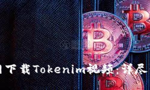 与关键词

如何在官网下载Tokenim视频：详尽步骤与技巧