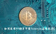 : 如何使用PP助手下载Tokenim应用程序？