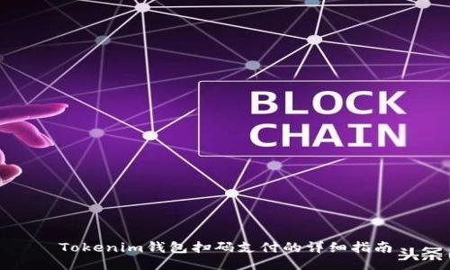 Tokenim钱包扫码支付的详细指南