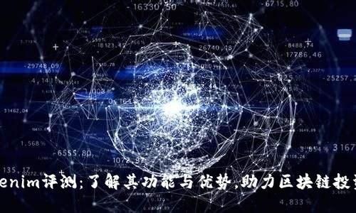 : Tokenim评测：了解其功能与优势，助力区块链投资决策