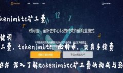   tokenimbtc矿工费  关键词  矿工费, tokenimbtc, 比特