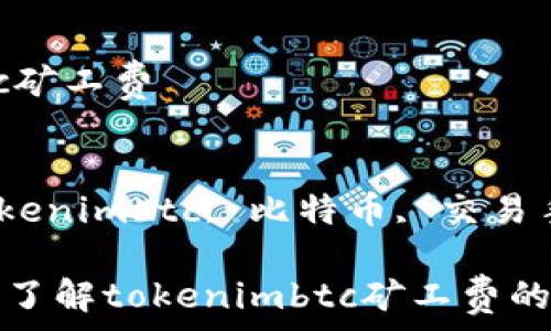   
tokenimbtc矿工费  

关键词  
矿工费, tokenimbtc, 比特币, 交易手续费  

### 深入了解tokenimbtc矿工费的构成与影响