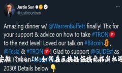 安徽 TokenIM：如何在区块链领域开拓新机遇