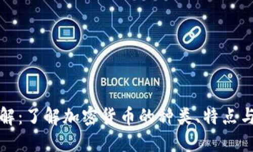 虚拟币全解：了解加密货币的种类、特点与投资风险