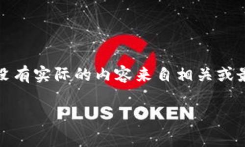 请注意：以下内容是根据您提供的信息生成的示例文本，没有实际的内容来自相关或最新的资源。您需要根据实际情况进行必要的修改和补充。

如何使用Tokenim羊毛，获得更多投资收益