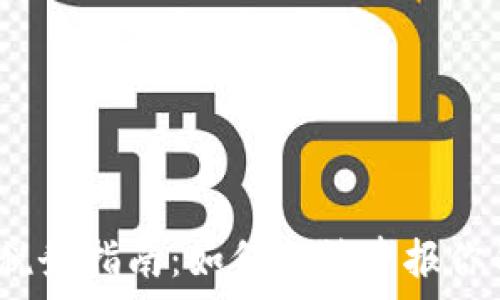   
2023年虚拟币税务指南：如何合法申报你的数字资产收益