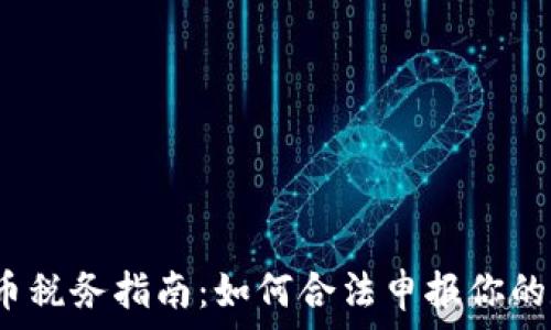   
2023年虚拟币税务指南：如何合法申报你的数字资产收益