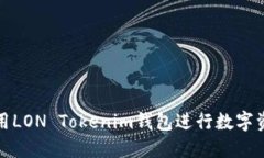 如何使用LON Tokenim钱包进行数字资产管理