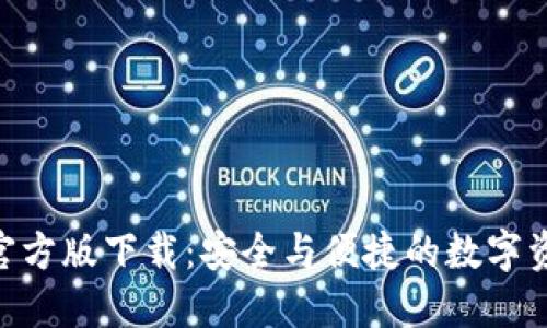 Tokenim冷钱包官方版下载：安全与便捷的数字资产管理解决方案