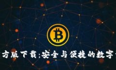 Tokenim冷钱包官方版下载：安全与便捷的数字资产
