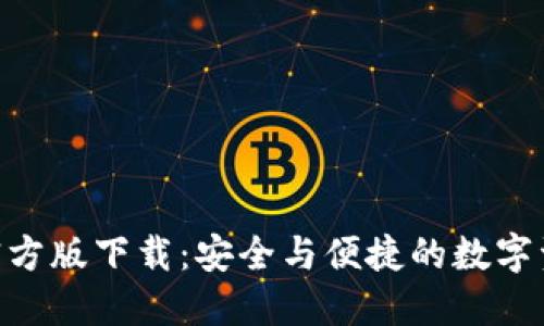 Tokenim冷钱包官方版下载：安全与便捷的数字资产管理解决方案