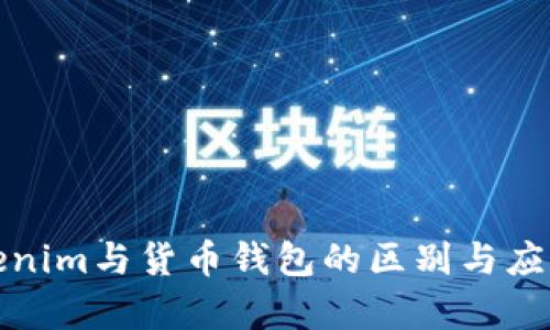 : Tokenim与货币钱包的区别与应用解析