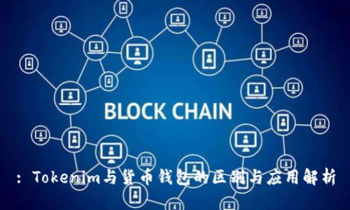 : Tokenim与货币钱包的区别与应用解析