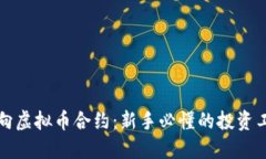 双向虚拟币合约：新手必懂的投资工具