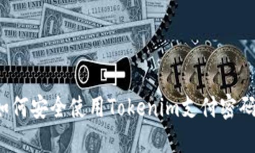 如何安全使用Tokenim支付密码？