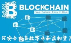   如何安全交易数字币和虚拟资产？