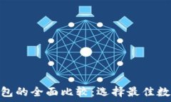   Tokenim与TP钱包的全面比较：选择最佳数字资产管
