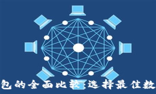   
Tokenim与TP钱包的全面比较：选择最佳数字资产管理工具