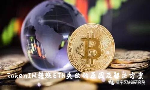 TokenIM转账ETH失败的原因及解决方案