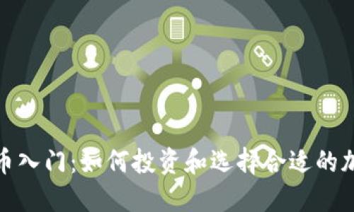 : 虚拟币入门：如何投资和选择合适的加密资产