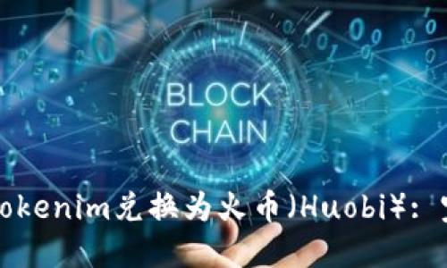 如何将Tokenim兑换为火币（Huobi）: 完整指南
