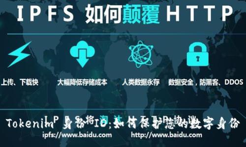 Tokenim 身份 ID：如何保护您的数字身份