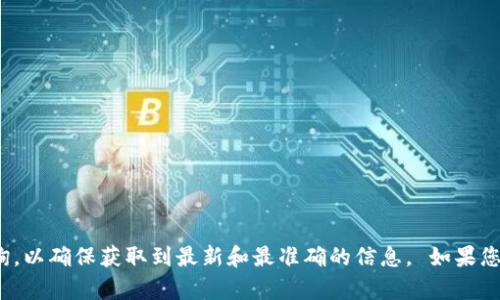 关于Tokenim官网的具体链接或信息，建议您直接在搜索引擎中进行查询，以确保获取到最新和最准确的信息。 如果您有其他问题或者需要了解关于某个特定主题的详细内容，欢迎您告诉我！