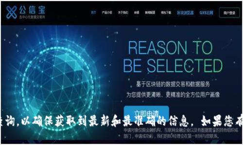 关于Tokenim官网的具体链接或信息，建议您直接在搜索引擎中进行查询，以确保获取到最新和最准确的信息。 如果您有其他问题或者需要了解关于某个特定主题的详细内容，欢迎您告诉我！