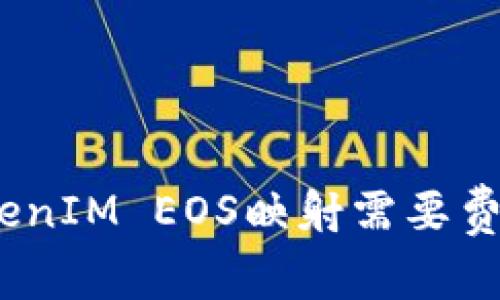 : TokenIM EOS映射需要费用吗？