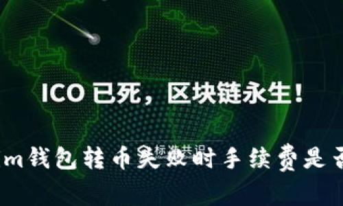 Tokenim钱包转币失败时手续费是否返还？