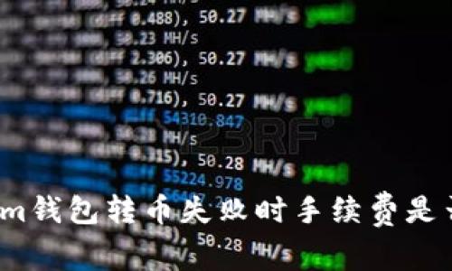 Tokenim钱包转币失败时手续费是否返还？