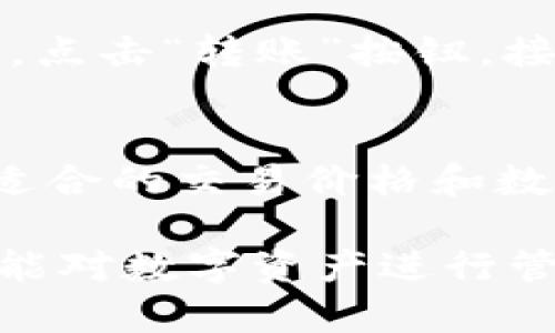    如何在Tokenim中添加TRC20钱包  / 

 guanjianci  Tokenim, TRC20, 钱包添加, 数字货币  /guanjianci 

在数字货币的世界中，钱包的安全性和管理功能至关重要。许多用户选择使用Tokenim这一平台来管理他们的加密资产。Tokenim不仅支持多种主流的数字货币，还为用户提供了方便添加和管理钱包的功能。其中，TRC20钱包是基于波场(TRON)区块链的代币标准，具有转账速度快、手续费低等优点。本文将详细讲解如何在Tokenim中添加TRC20钱包，以及与之相关的一些问题。

一、Tokenim是什么？
Tokenim是一款集成多种功能的数字货币钱包和交易平台，其致力于为用户提供安全、便利的数字资产管理解决方案。作为一款多链钱包，Tokenim支持各种加密资产的存储，这使得用户可以在一个平台上管理不同类型的资产。Tokenim还具备快速的交易速度和友好的用户界面，为用户提供良好的使用体验。

二、什么是TRC20钱包？
TRC20是一种基于TRON网络的代币标准，类似于以太坊的ERC20标准，允许开发者在TRON区块链上创建和发行代币。TRC20代币因其低交易费用和高交易速度，迅速获得用户的青睐。因此，许多人希望在Tokenim中添加TRC20钱包，以便更好地管理和交易这些代币资产。

三、如何在Tokenim中添加TRC20钱包？
以下是在Tokenim中添加TRC20钱包的步骤：

ol
  listrong下载和安装Tokenim应用：/strong首先，您需要在您的手机应用商店中搜索并下载安装Tokenim应用。确保从官方渠道下载，以避免安全风险。/li
  
  listrong创建或导入钱包：/strong打开应用后，您可以选择创建新钱包或导入现有钱包。如果您选择创建新钱包，请按照屏幕上的提示设置安全密码，并备份助记词。导入现有钱包需要输入私钥或助记词。/li
  
  listrong进入钱包管理界面：/strong成功登录后，您将进入钱包管理界面。在这里，您可以查看当前钱包中支持的所有代币。/li
  
  listrong添加TRC20钱包：/strong在钱包管理界面中寻找“添加资产”或“添加钱包”的选项，通常在界面显著位置。在搜索框中输入“TRC20”或搜索您要添加的具体代币名称。/li
  
  listrong确认和保存：/strong找到所需的TRC20代币后，选择添加，并按照提示确认您的选择。保存设置后，即可在您的Tokenim钱包中看到该TRC20代币。/li
/ol

四、Tokenim中的TRC20代币的使用优势
Tokenim中支持TRC20代币的优势主要体现在以下几个方面：

ol
  listrong低交易费用：/strong与其他区块链网络相比，TRON网络的交易费用相对较低，这使得使用TRC20代币进行转账和交易变得更加经济。/li
  
  listrong快速的交易确认时间：/strongTRON网络的交易确认速度极快，通常在几秒内完成，这为用户提供了更好的使用体验，尤其是在进行频繁交易时。/li
  
  listrong丰富的生态系统：/strongTRON网络上拥有众多的DApp和生态项目，用户可以通过TRC20代币参与到这些项目中，获取更多的投资机会和收益。/li
  
  listrong安全性高：/strongTokenim作为一家声誉良好的数字货币钱包提供商，具有先进的安全技术，能够为用户资产提供良好的保护。/li
/ol

五、常见问题解答

h41. Tokenim支持哪些数字货币？/h4
Tokenim支持多种主流数字货币，包括比特币(BTC)、以太坊(ETH)、TRON(TRX)、以及各类ERC20和TRC20代币。用户可以在Tokenim中注册并管理自己感兴趣的多种数字资产。此外，Tokenim会不断更新和增加对新兴数字资产的支持，以满足用户的需求。

h42. 如何确保Tokenim钱包的安全性？/h4
为了确保Tokenim钱包的安全性，用户应采取多种措施。首先，设置强密码并定期更换是基本要求。其次，用户需要备份助记词并妥善保管。避免将助记词与任何人共享或储存在不安全的地方。同时，启用双重认证（2FA）能够进一步增强账户的安全性。此外，定期更新应用版本也是保护资金安全的重要一环，确保你使用的是最新的安全功能。

h43. 如果我忘记Tokenim钱包的密码，怎么办？/h4
如果您忘记了Tokenim钱包的密码，您可以使用备份的助记词或私钥进行恢复。在登录界面，通常会有“恢复钱包”的选项，根据提示输入助记词或私钥来找回您的钱包。如果您没有助记词，可能无法找回您的账户和资产，因此在创建钱包时一定要重视助记词的备份和保管。

h44. 如何在Tokenim中转账TRC20代币？/h4
在Tokenim中转账TRC20代币的步骤非常简单。首先，确保您已经在Tokenim中添加了相应的TRC20钱包，并将代币存入该钱包。然后，进入钱包界面，选择您希望转账的TRC20代币，点击“转账”按钮。接下来，输入收款地址及转账金额，并确认交易信息无误。最后，提交转账请求。请注意，转账可能需要支付一定的网络手续费，这将显示在确认页面。

h45. 如何使用Tokenim进行TRC20代币的交易？/h4
在Tokenim中进行TRC20代币的交易相对便利。首先，进入钱包界面，查看您的TRC20代币余额。在交易界面，选择TRC20代币进行买入或卖出操作。根据当前的市场行情，可以设置适合的交易价格和数量，并执行相关的买入或卖出指令。在交易完成后，相关的代币会自动转入您的Tokenim钱包中。请确保您时刻关注市场动态，以做出及时的交易决策。

综上所述，Tokenim提供了一个可靠且安全的平台，使用户能够方便地添加和管理TRC20钱包。通过上述步骤，用户可以轻松地在Tokenim中添加TRC20钱包，并充分利用其各种功能对数字资产进行管理和交易。在数字货币的使用过程中，确保安全和合理管理非常关键，希望读者能够在这里找到所需的信息，并获得满意的使用体验。