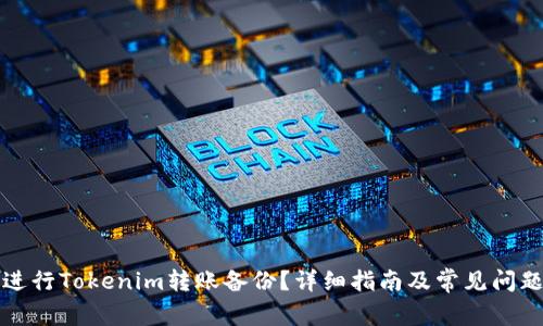 如何进行Tokenim转账备份？详细指南及常见问题解答