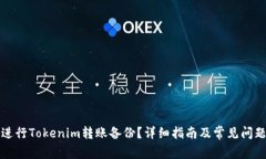如何进行Tokenim转账备份？详细指南及常见问题解