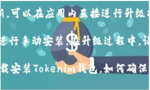   Tokenim钱包官方下载地址及使用指南 / 
 guanjianci Tokenim钱包, 钱包官方下载, 加密货币钱包, Tokenim使用指南 /guanjianci 

在数字货币的世界里，钱包是用户存储和管理加密资产的重要工具。伴随着越来越多的投资者进入市场，如何选择一个安全、方便的数字钱包成为了一个热门话题。Tokenim钱包作为一款新兴的加密货币钱包，以其简洁的界面、高效的功能和良好的安全性，受到了越来越多用户的关注。

在本文中，我们将深入探讨Tokenim钱包的官方下载地址、使用步骤及其优势，并为用户提供一些实用的建议。同时，我们也将解答一些用户可能遇到的问题，以帮助他们更好地使用Tokenim钱包。

Tokenim钱包的官方下载地址
首先，确保从官方网站下载Tokenim钱包是保护账户安全的第一步。用户可以通过访问Tokenim的官网找到官方下载链接。在官网上下载的应用程序经过严格审核，能够有效避免恶意软件和钓鱼攻击。

若要下载Tokenim钱包，请访问Tokenim的官方网站[链接]，按照页面上的指引下载适合自己操作系统的版本。该钱包不仅支持主流的Windows和Mac操作系统，还为手机用户提供了iOS和Android版本的应用。这使得用户在不同设备上都能方便地访问自己的资产。

Tokenim钱包的安装步骤
下载完成后，用户需要安装钱包应用。安装步骤通常很简单。以Windows版为例，用户只需双击下载的安装文件，按照屏幕上的指导进行设置即可。在安装过程中，用户需要注意设置强密码，并保管好恢复助记词，这是保证钱包安全的关键步骤。

一旦安装完成，用户可以打开Tokenim钱包，并根据提示创建新钱包或恢复现有钱包。创建新钱包时，用户需妥善保管钱包生成的助记词，该助记词将用于恢复钱包以及确保安全。

Tokenim钱包的主要功能
Tokenim钱包具备多种强大的功能，能够满足不同用户的需求。首先，它支持多种加密货币的存储和管理，包括比特币、以太坊以及更多新兴的代币。这一特性使得不同类型的投资者都能找到适合自己的资产管理工具。

其次，Tokenim钱包具有内置的交易平台，用户可以在钱包内直接进行数字货币的买卖。这减少了跨平台操作的繁琐，同时降低了交易时间。

最后，Tokenim在安全性方面也相当优秀。它采用先进的加密技术，并提供冷存储和多重身份验证，保障用户的资产安全。通过冷存储，用户的私钥不会暴露在联网环境中，大大降低了黑客攻击的可能性。

Tokenim钱包的优势
与其他数字钱包相比，Tokenim钱包具有几个明显优势。首先，其用户界面友好，操作简单，即使是初次接触加密货币的新手用户也能顺利上手。这种设计考虑到了普通用户的使用习惯，使得钱包操作变得直观。

其次，Tokenim钱包的安全机制是其另一大亮点。与传统的在线交易所相比，Tokenim钱包的冷存储功能使得用户的资产更为安全。同时，多重验证机制也有效抵御了钓鱼攻击和其他网络威胁。

最后，Tokenim钱包的跨平台支持非常便利，用户可以在不同设备之间无缝切换，随时随地管理自己的资产。特别是对于频繁交易的用户，移动端的钱包应用极大地方便了他们进行实时交易。

用户可能遇到的问题及解决方案

1.如何恢复Tokenim钱包？
恢复Tokenim钱包的过程相对简单，用户需要先确保自己保管好钱包创建时生成的助记词。如果您遗失了该助记词，将无法恢复钱包。

要恢复钱包，用户需下载并安装Tokenim钱包应用，打开后选择“恢复钱包”的选项。接下来，用户需输入助记词，按照提示完成恢复操作。这一过程要小心谨慎，以确保没有输入错误。成功恢复后，用户就可以再次访问自己的资产。

2.如何确保Tokenim钱包的安全性？
Tokenim钱包尽管经过优良的安全设计，但用户仍需采取额外措施来进一步确保其安全。首先，设置一个强密码，并定期更改此密码以增强安全性。同时，用户还应该启用双重身份验证（2FA），这能为账户提供额外保护。

除了这些基本措施，用户还应注意不在不安全的网络环境下使用钱包。例如，避免在公共Wi-Fi下进行交易。如有必要，用户还可以使用VPN进行网络加密，进一步保护个人信息。

3.如何解决Tokenim钱包的交易失败问题？
在使用Tokenim钱包进行交易时，用户可能会遭遇交易失败的情况。交易失败的原因有多种，例如网络拥堵、手续费设置过低等。遇到这种情况，用户可以查看交易记录以了解具体原因。

如果交易失败是由于手续费设置过低，用户可以重新发起交易，提高手续费以确认速度。此外，用户也可以尝试在网络负载较轻的时间段内进行交易，以提升成功率。

4.Tokenim钱包的客服支持如何？
对于用户在使用过程中遇到的问题，Tokenim钱包提供了多种客户支持渠道。用户可以通过官方支持邮件与客服团队联系，通常会在24小时内收到回复。此外，Tokenim还设有FAQ部分，用户可以查询常见问题的解决方案。

若用户需要更为即时的帮助，可以访问Tokenim的社交媒体平台，在那里用户社区也会对用户提出的问题提供解答。这一社区支持使得用户能够更快解决他们在使用过程中的疑虑和问题。

5.如何进行Tokenim钱包的版本升级？
Tokenim钱包会定期推出新版本以修复漏洞并添加新功能。用户应定期检查更新，以确保钱包处于最新版本。若发现有可用更新，可以在应用内直接进行升级操作。

对于手机用户来说，Apple Store或Google Play会自动提示可用更新。此外，用户也可以在Tokenim的官方网站下载最新版并进行手动安装。在升级过程中，请确保备份好钱包数据，以防数据丢失。

总结来说，Tokenim钱包为用户提供了一个安全、高效的数字货币管理平台。通过本文的探讨，相信用户能够更好地理解如何下载安装Tokenim钱包，如何确保其安全性以及如何应对常见问题。希望每一位用户都能在加密货币的旅程中顺利前行。