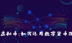 : PayC虚拟币：如何运用数字货币改变生活