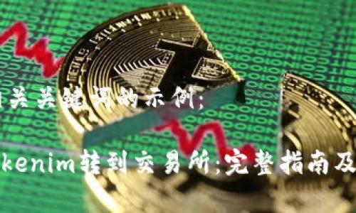 title和相关关键词的示例：

如何将Tokenim转到交易所：完整指南及注意事项