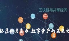 网络虚拟马克币：数字资产的未来之路