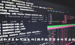 : 虚拟币是如何诞生的？揭开数字货币的背后故事