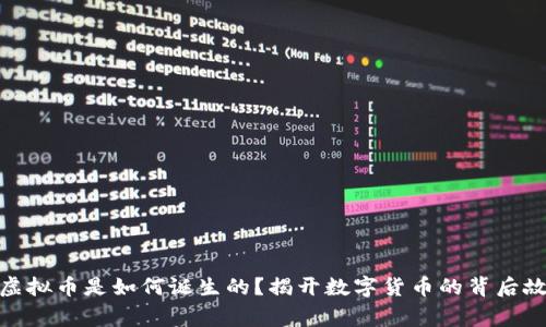 : 虚拟币是如何诞生的？揭开数字货币的背后故事