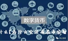 Tokenim是什么？为什么它没有在币安智能链上发布