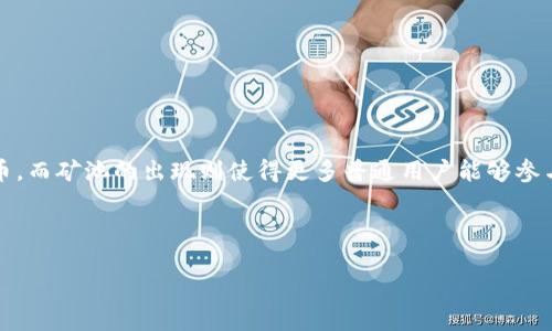 前言

在加密货币的世界中，矿池是一个重要的概念。随着区块链技术和数字货币的快速发展，越来越多的人开始关注如何通过挖矿获取加密货币。而矿池的出现则使得更多普通用户能够参与到这个过程中，降低了个人挖矿的门槛。本文将详细探讨矿池Tokenim的相关内容，包括它的工作原理、优势与劣势、与其他矿池的对比等。

与关键词

深入解析矿池Tokenim：挖矿新选择