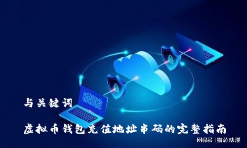 与关键词

虚拟币钱包充值地址串码的完整指南