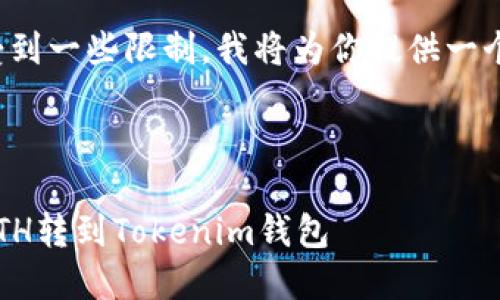 标准内容可能会受到一些限制，我将为你提供一个缩略版本的示例。

和关键词
```xml
如何将火币上的ETH转到Tokenim钱包